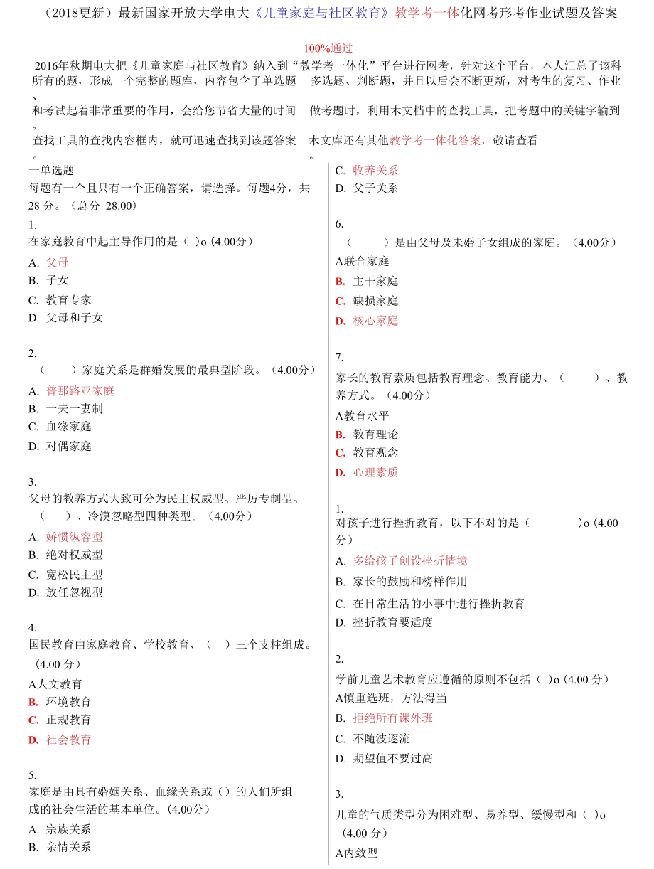 國家開放大學(xué)電大《兒童家庭與社區(qū)教育》教學(xué)考一體化網(wǎng)考形考作業(yè)試題及答案_第1頁