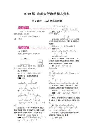 【北师大版】八年级上册教案：2.7.2二次根式的运算1