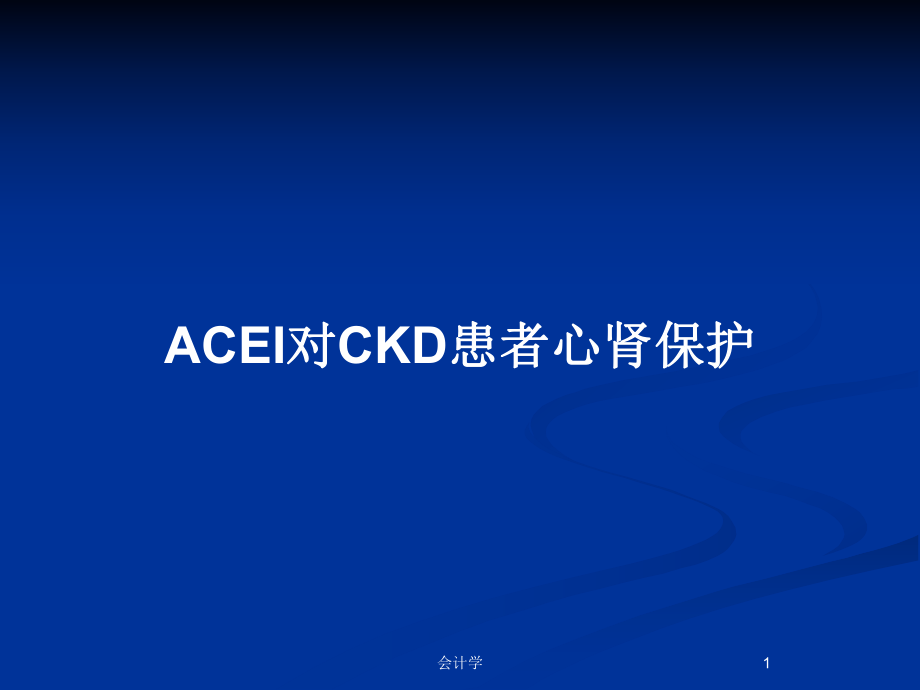 ACEI对CKD患者心肾保护_第1页