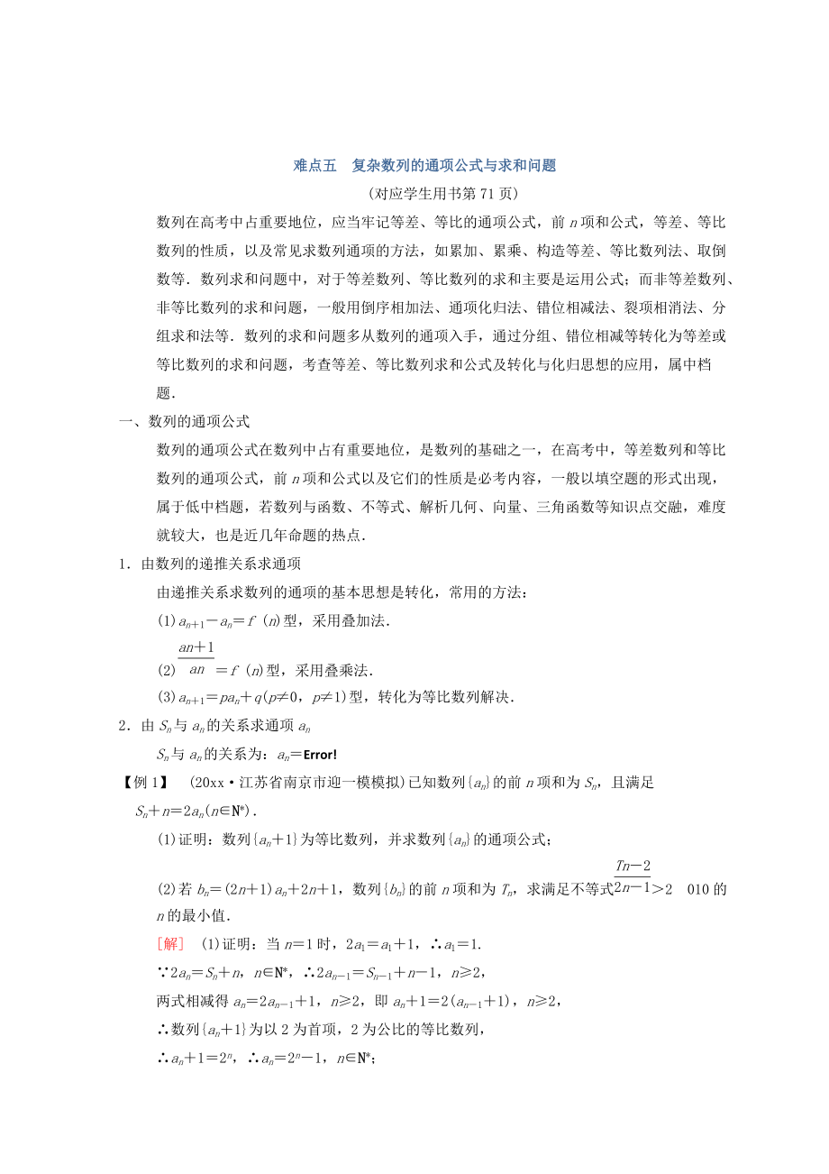 江蘇高考數(shù)學(xué)二輪復(fù)習(xí)教師用書：第2部分 八大難點突破 難點5　復(fù)雜數(shù)列的通項公式與求和問題 Word版含答案_第1頁