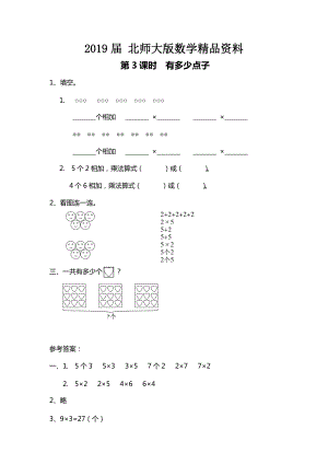 【北师大版】二年级上册数学：第3单元第3课时 有多少点子 课时作业