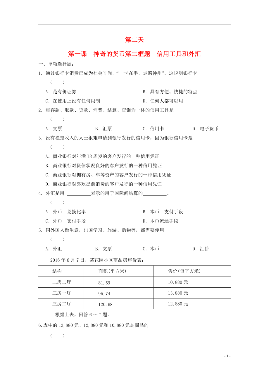 高一政治寒假作業(yè) 第一課 神奇的貨幣 第二框題 信用工具和外匯_第1頁(yè)