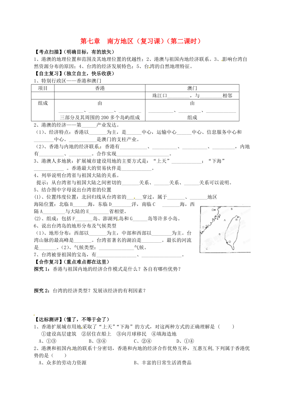 山東省平邑曾子學(xué)校八年級地理下冊 第七章 南方地區(qū)第2課時復(fù)習(xí)學(xué)案新版新人教版_第1頁