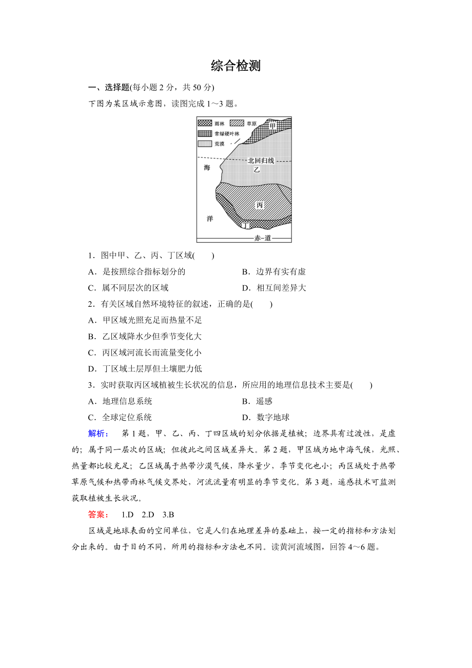 高中湘教版 地理必修3檢測(cè)：綜合檢測(cè) Word版含解析_第1頁(yè)