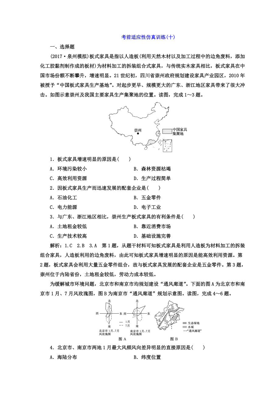 高考地理通用版二輪專題復(fù)習(xí)創(chuàng)新 考前適應(yīng)性仿真訓(xùn)練：十 Word版含答案_第1頁