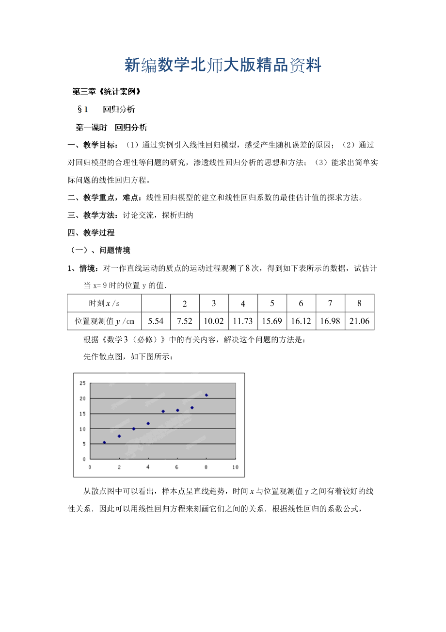 新編數(shù)學北師大版選修23教案 第三章 第三章第一課時 回歸分析教案 Word版含答案_第1頁