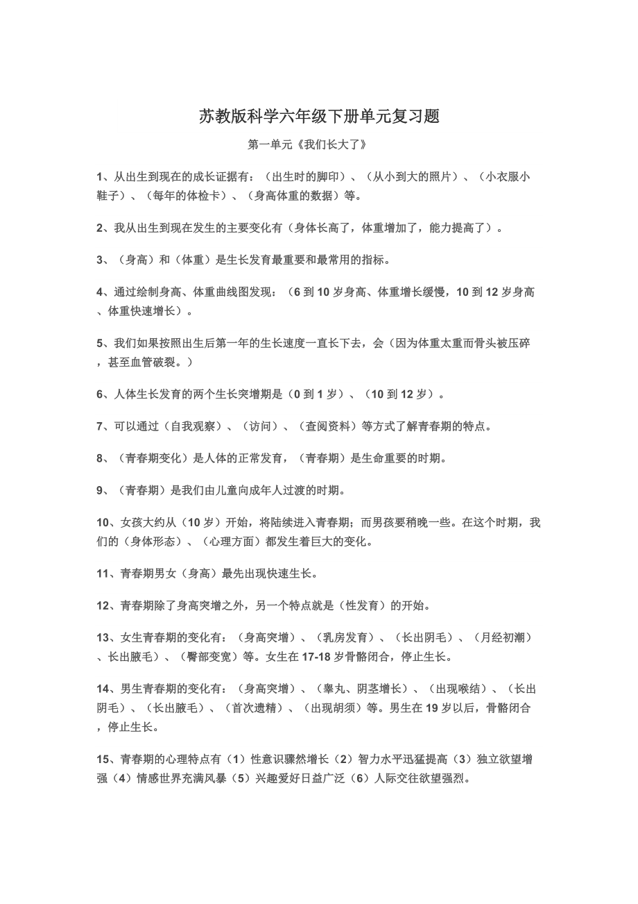 苏教版科学六年级下册单元复习题1 (2)_第1页