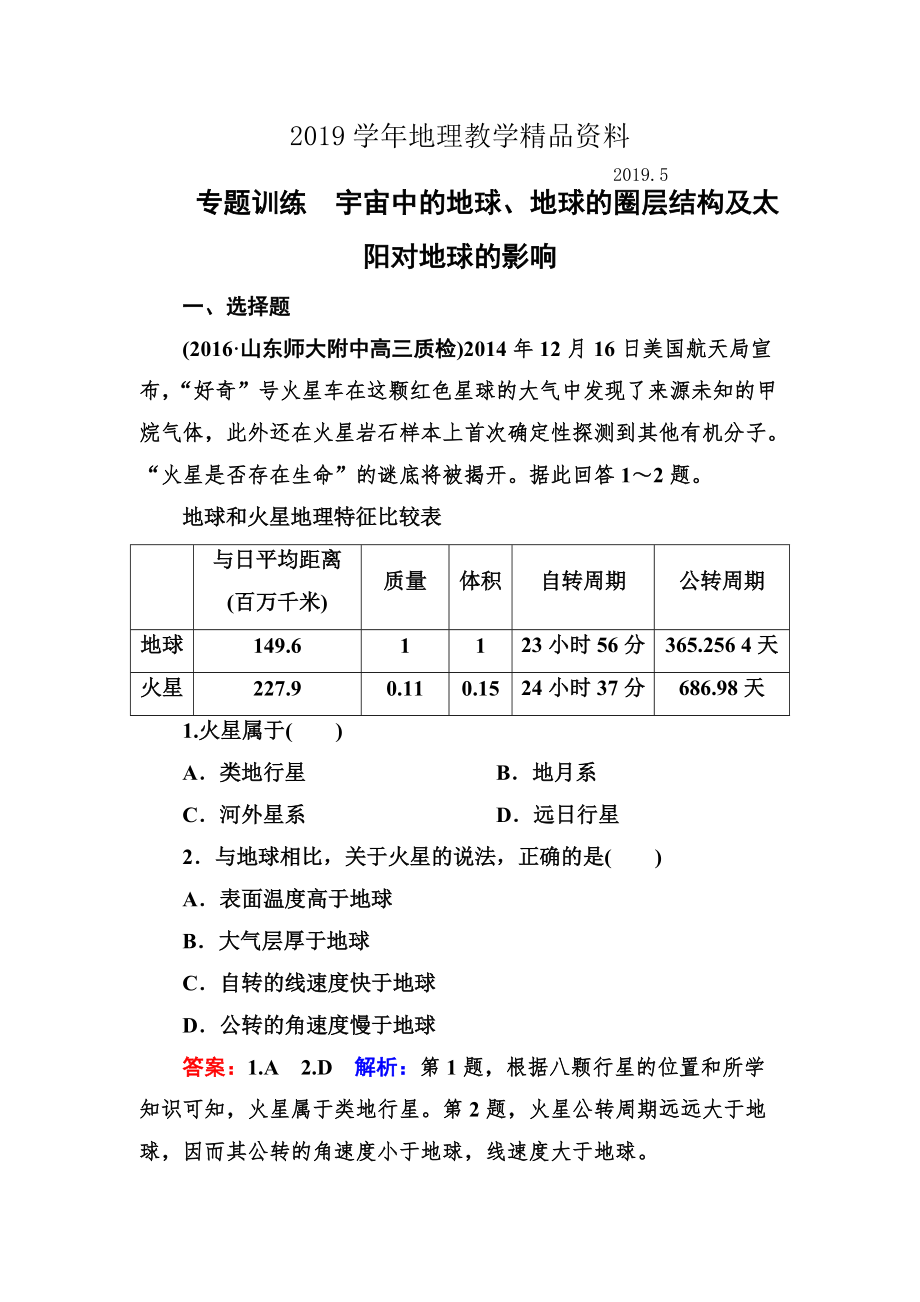 高考地理一輪復(fù)習(xí)專題訓(xùn)練 宇宙中的地球、地球的圈層結(jié)構(gòu)及太陽對地球的影響 Word版含答案_第1頁