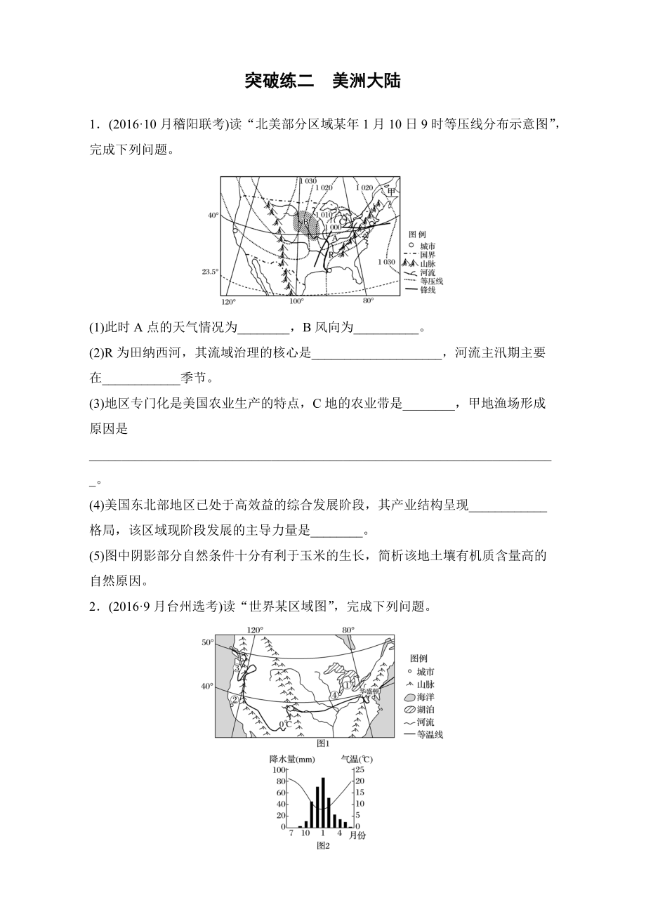 4月浙江選考考前特訓(xùn)學(xué)考70分快練非選擇題：突破練二　美洲大陸 Word版含解析_第1頁