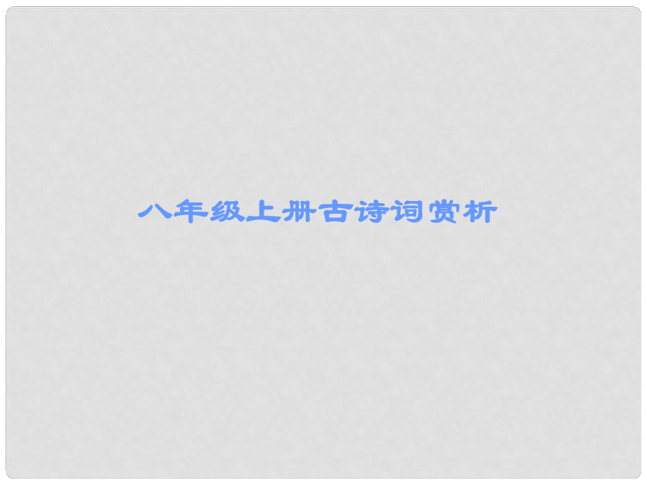 廣東省中考語文古詩文必考+必練 第三部分 八上 歸園田居(其三)課件_第1頁