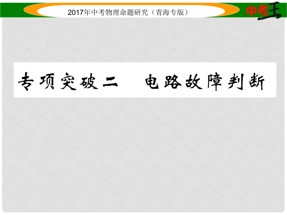 中考物理命題研究 專項(xiàng)突破二 電路故障判斷課件_第1頁(yè)