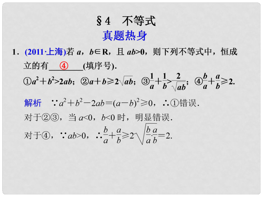 高考數學考前專題復習篇 專題二 集合、常用邏輯用語、不等式、函數與導數 不等式24 課件_第1頁