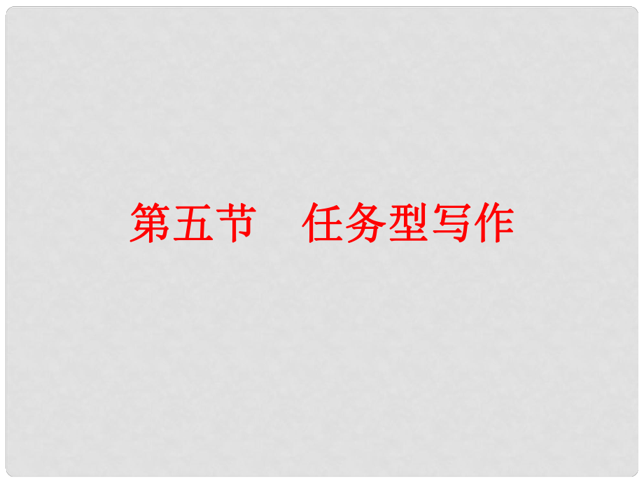 浙江省中考語(yǔ)文專題復(fù)習(xí) 第2篇 知識(shí)積累與運(yùn)用 專題5 語(yǔ)文知識(shí)運(yùn)用 第5節(jié) 任務(wù)型寫作課件_第1頁(yè)