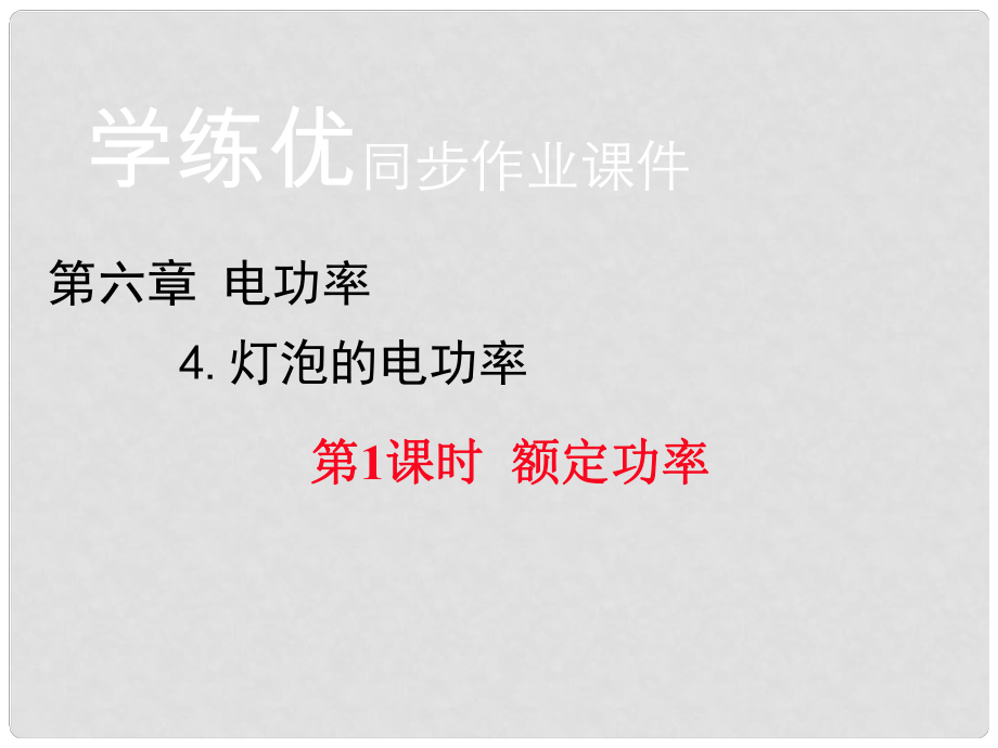 九年級物理上冊 第6章 電功率 4 燈泡的電功率 第1課時 額定功率習(xí)題課件 （新版）教科版_第1頁