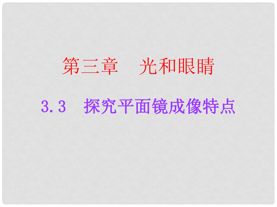 广东学导练八年级物理上册 3.3 探究平面镜成像特点课件 粤教沪版_第1页