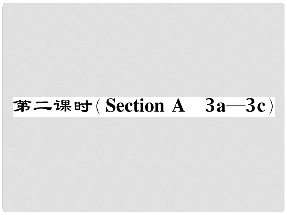 八年級英語下冊 Unit 2 I'll help to clean up the city parks（第2課時）Section A（3a3c）作業(yè)課件 （新版）人教新目標(biāo)版_第1頁