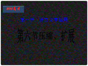 北京市高三語文二輪復(fù)習(xí) 第06課時 壓縮、擴展課件