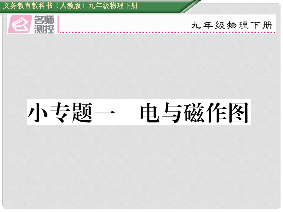 九年級(jí)物理全冊(cè) 第20章 電與磁 小專題一 電與磁作圖課件 （新版）新人教版_第1頁(yè)