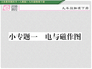 九年級物理全冊 第20章 電與磁 小專題一 電與磁作圖課件 （新版）新人教版