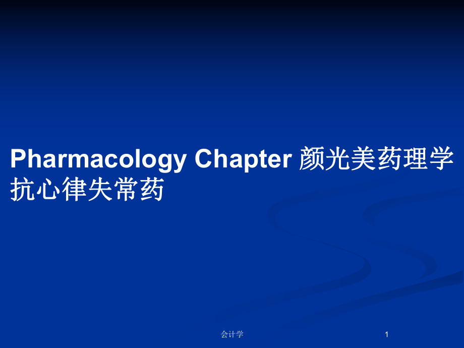 Pharmacology Chapter 颜光美药理学 抗心律失常药_第1页