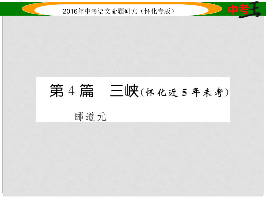 中考命題研究（懷化專版）中考語文 第一編 教材知識梳理篇 專題三 八上 第二節(jié) 重點(diǎn)文言文解析（含比較閱讀）第4篇 三峽（懷化近5年未考）課件_第1頁