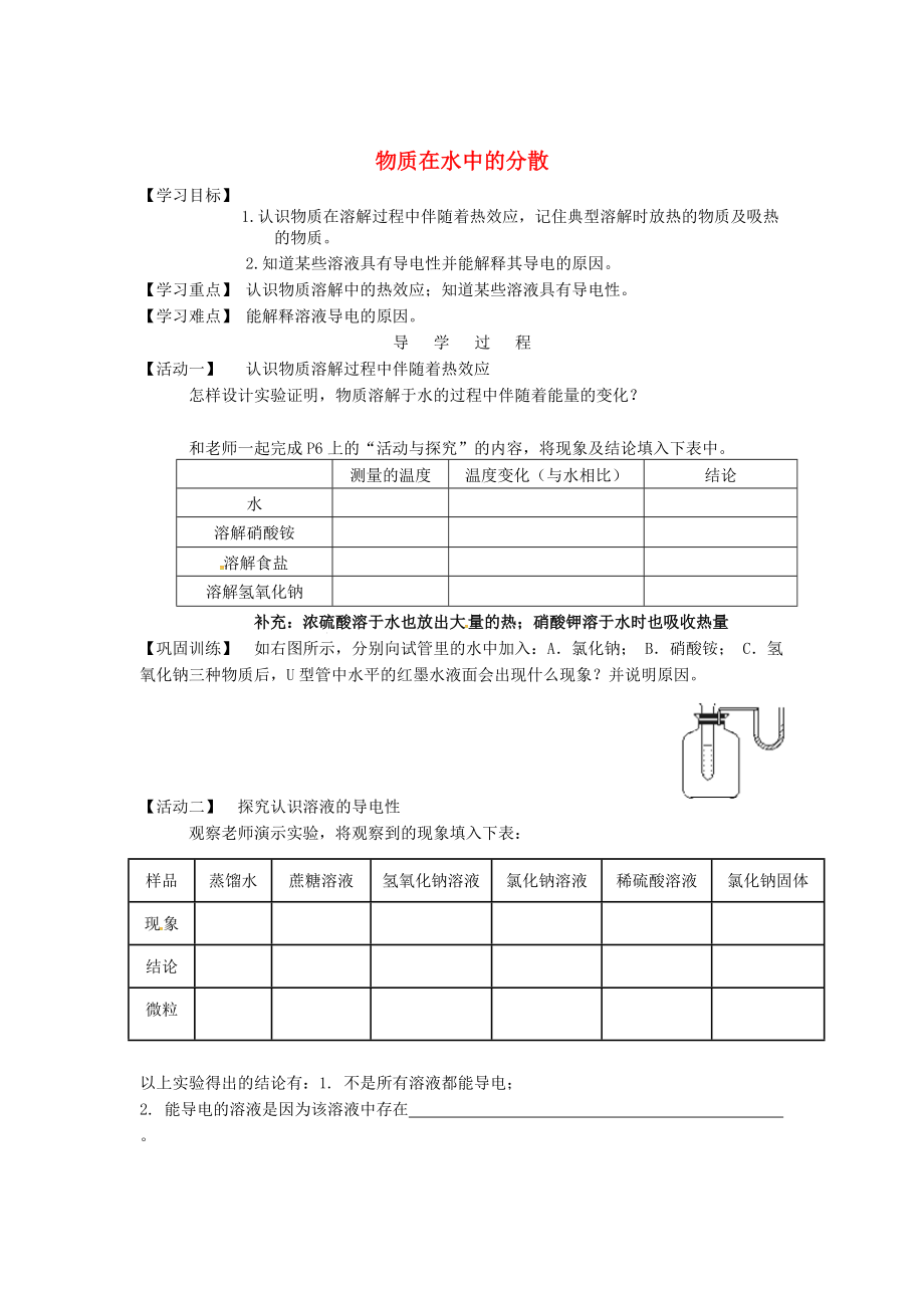 江蘇省銅山區(qū)清華中學(xué)九年級化學(xué)全冊 6.1 物質(zhì)在水中的分散學(xué)案2滬教版_第1頁