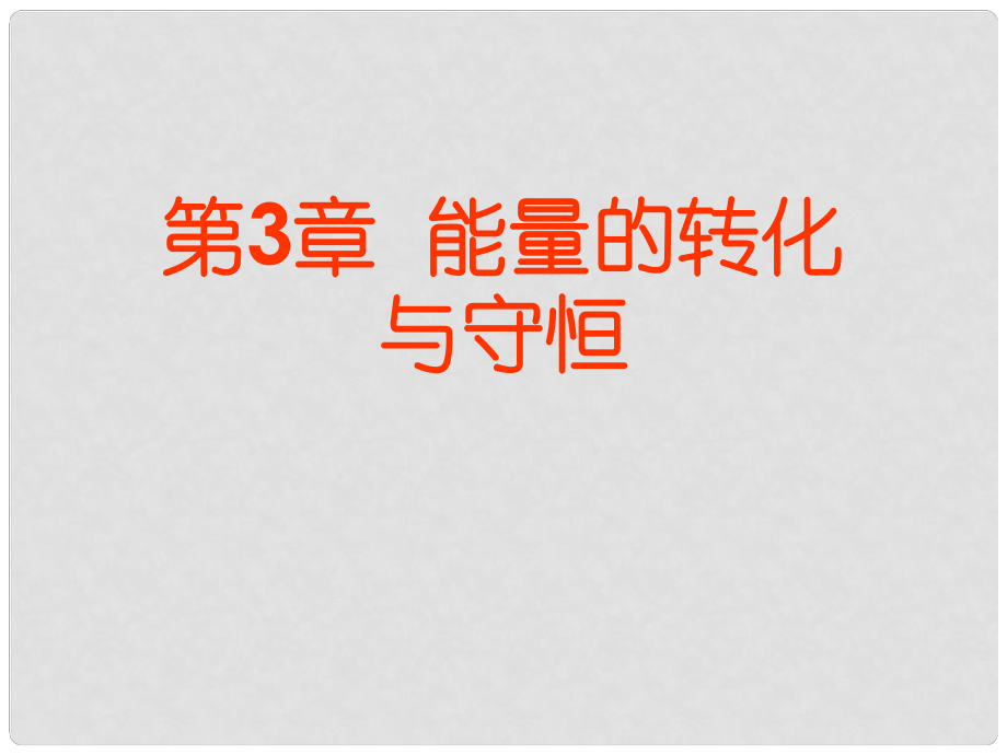 浙江省九年級科學(xué)上冊 第3章 能量的轉(zhuǎn)化與守恒課件 浙教版_第1頁