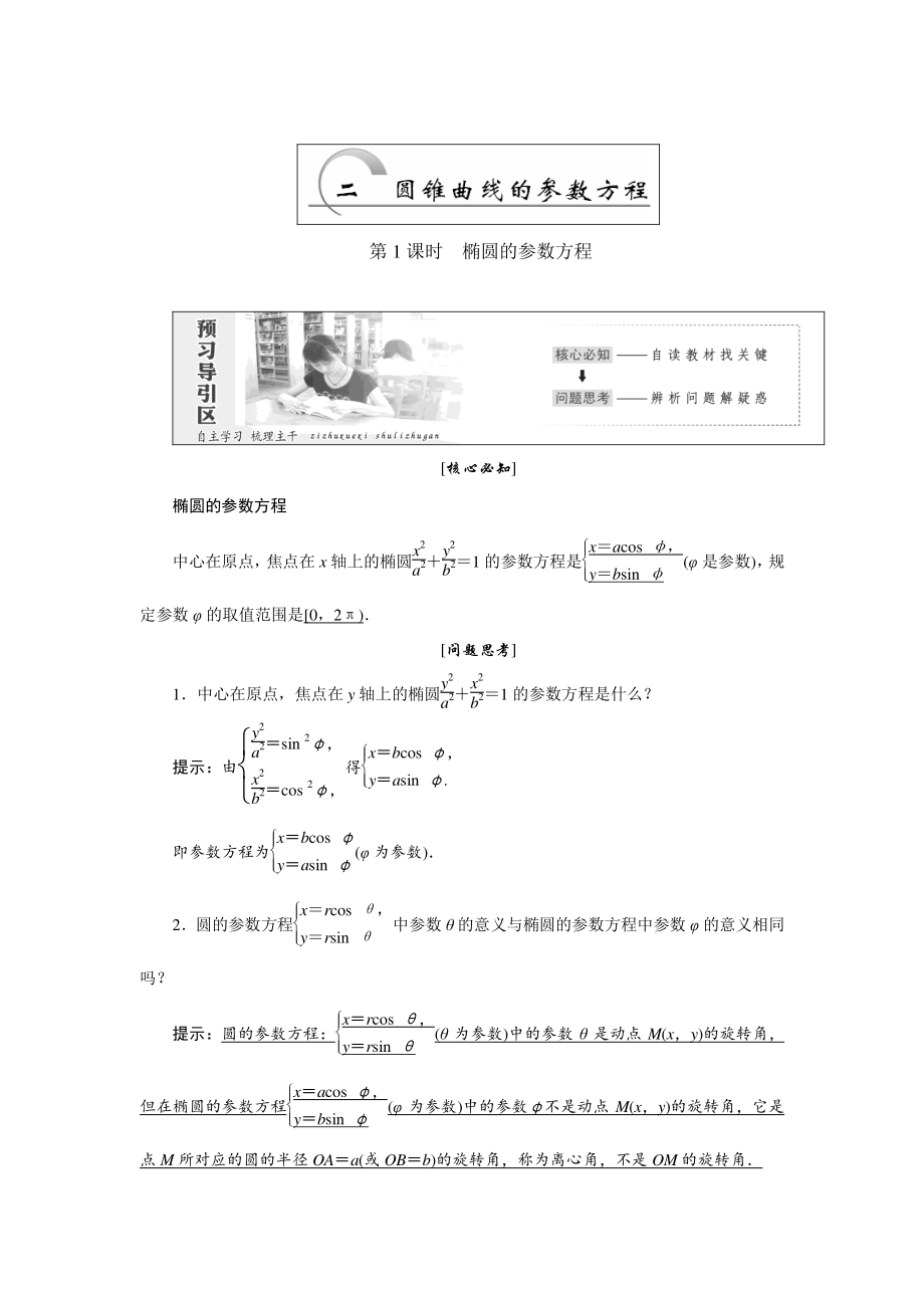 精修版高中数学人教A版选修44教学案： 第二讲 第2节 第1课时 椭圆的参数方程 Word版含答案_第1页