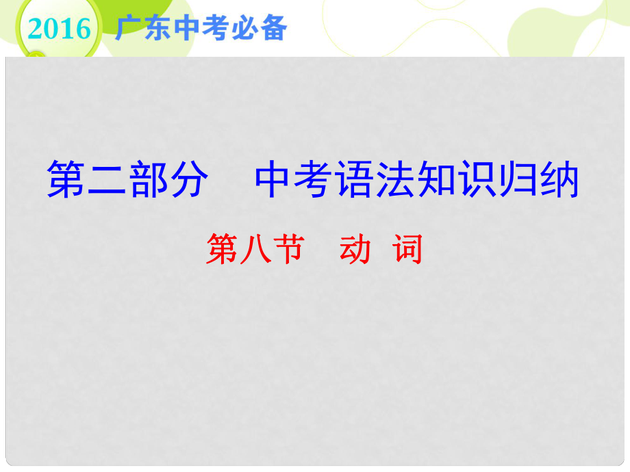 廣東省中考英語 第二部分 中考語法知識歸納 第八節(jié) 動詞復(fù)習(xí)課件_第1頁