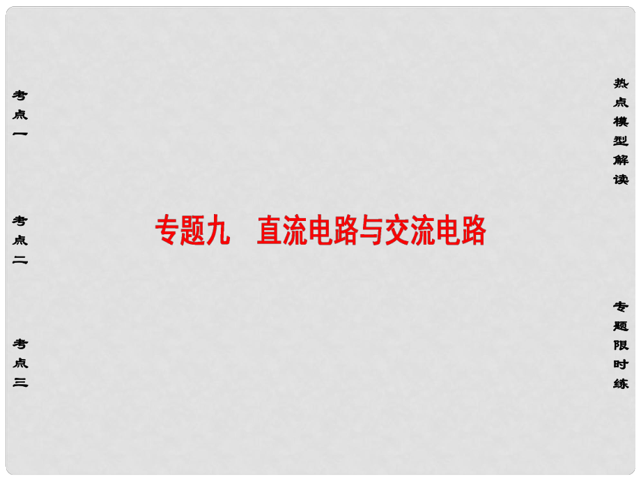 高考物理二轮复习 第1部分 专题突破篇 专题9 直流电路与交流电路课件_第1页