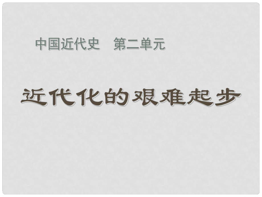 八年級(jí)歷史上冊(cè) 第二單元 近代化的艱難起步課件 北師大版_第1頁(yè)