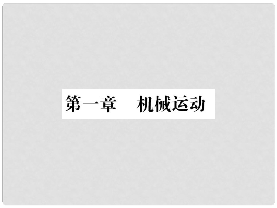 中考物理第一輪復(fù)習(xí) 基礎(chǔ)梳理 夯基固本 第一章 機(jī)械運(yùn)動(dòng)習(xí)題課件 新人教版_第1頁(yè)