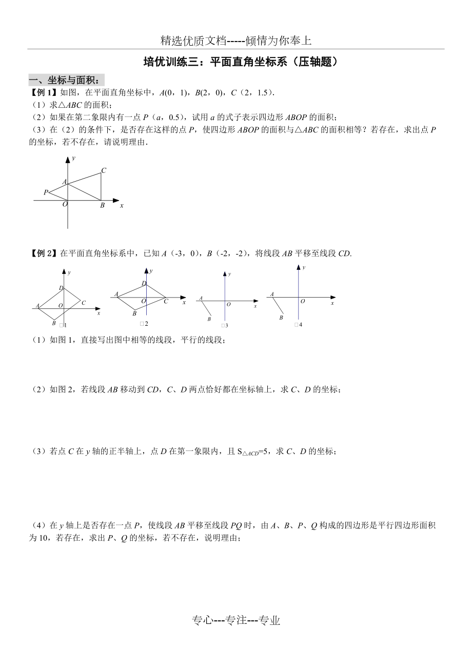 七(下)培优训练(三)平面直角坐标系综合问题(压轴题)(共13页)_第1页