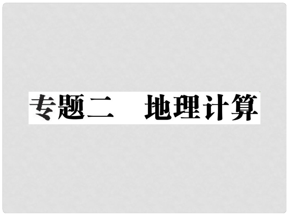 中考地理總復習 第二部分 專題二 地理計算課件_第1頁