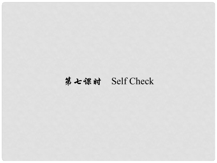 原七年級(jí)英語(yǔ)下冊(cè) Unit 7 It's raining（第7課時(shí)）Self Check習(xí)題課件 （新版）人教新目標(biāo)版_第1頁(yè)