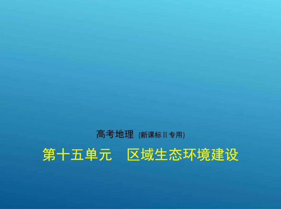 ..復(fù)習專題測試第十五單元 區(qū)域生態(tài)環(huán)境建設(shè) (共50張PPT)_第1頁