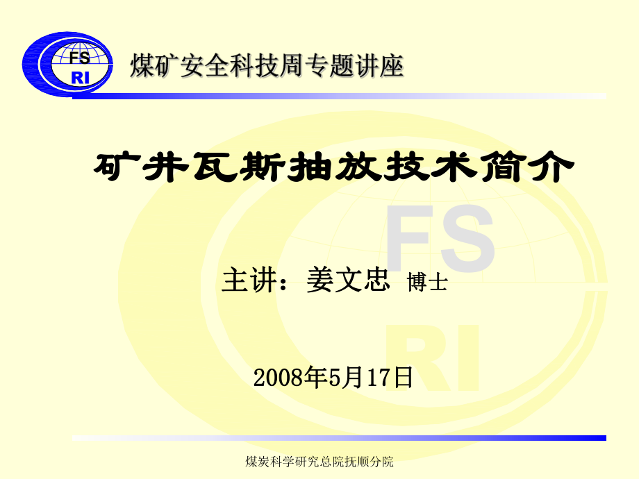 矿井瓦斯抽放技术简介[共126页]_第1页