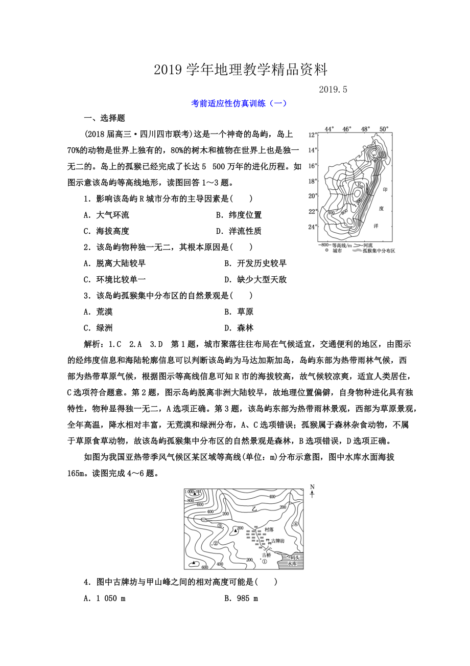 高考地理通用版二輪專題復(fù)習(xí)創(chuàng)新 考前適應(yīng)性仿真訓(xùn)練：一 Word版含答案_第1頁