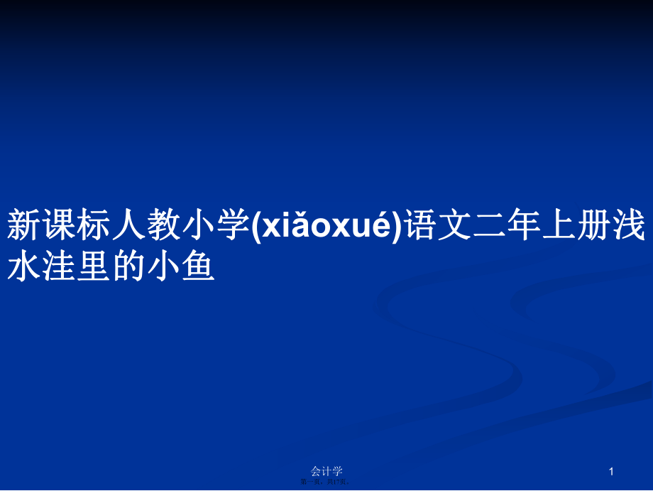 新课标人教小学语文二年上册浅水洼里的小鱼实用教案_第1页