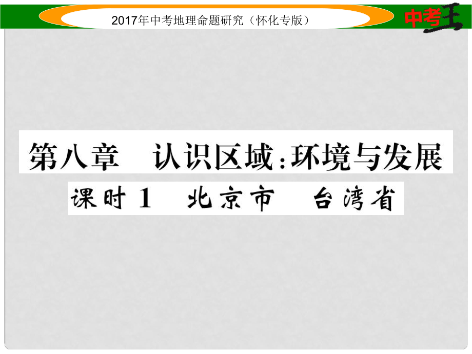 中考地理 八下 第八章 认识区域 环境与发展（北京市 台湾省）课件_第1页