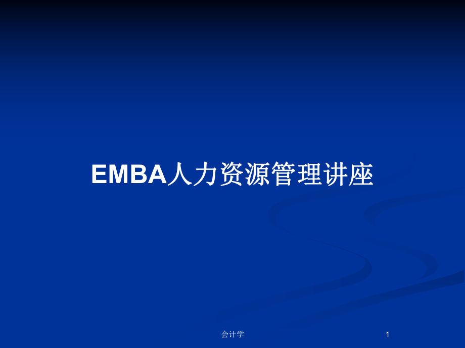 EMBA人力资源管理讲座_第1页