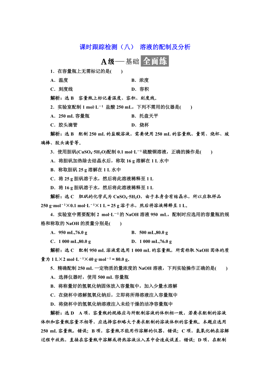 高中蘇教版化學必修1課時跟蹤檢測：八 溶液的配制及分析 Word版含解析_第1頁