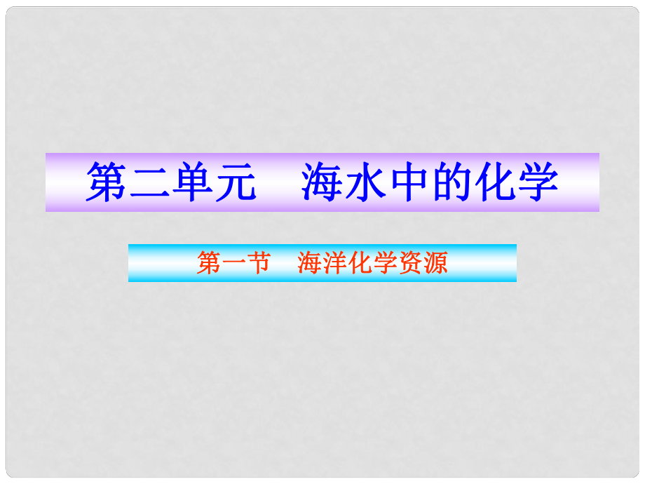 版九年級(jí)化學(xué) 第一節(jié)海洋化學(xué)資源同步授課課件 魯教版五四制_第1頁