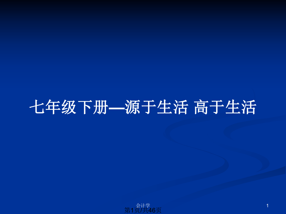 七年级下册—源于生活 高于生活_第1页