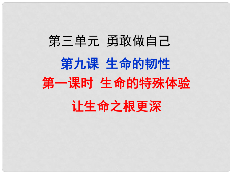 七年級政治上冊 第3單元 第九課 生命的韌性（第1課時 生命的特殊體驗 讓生命之根更深）課件 人民版（道德與法治）_第1頁