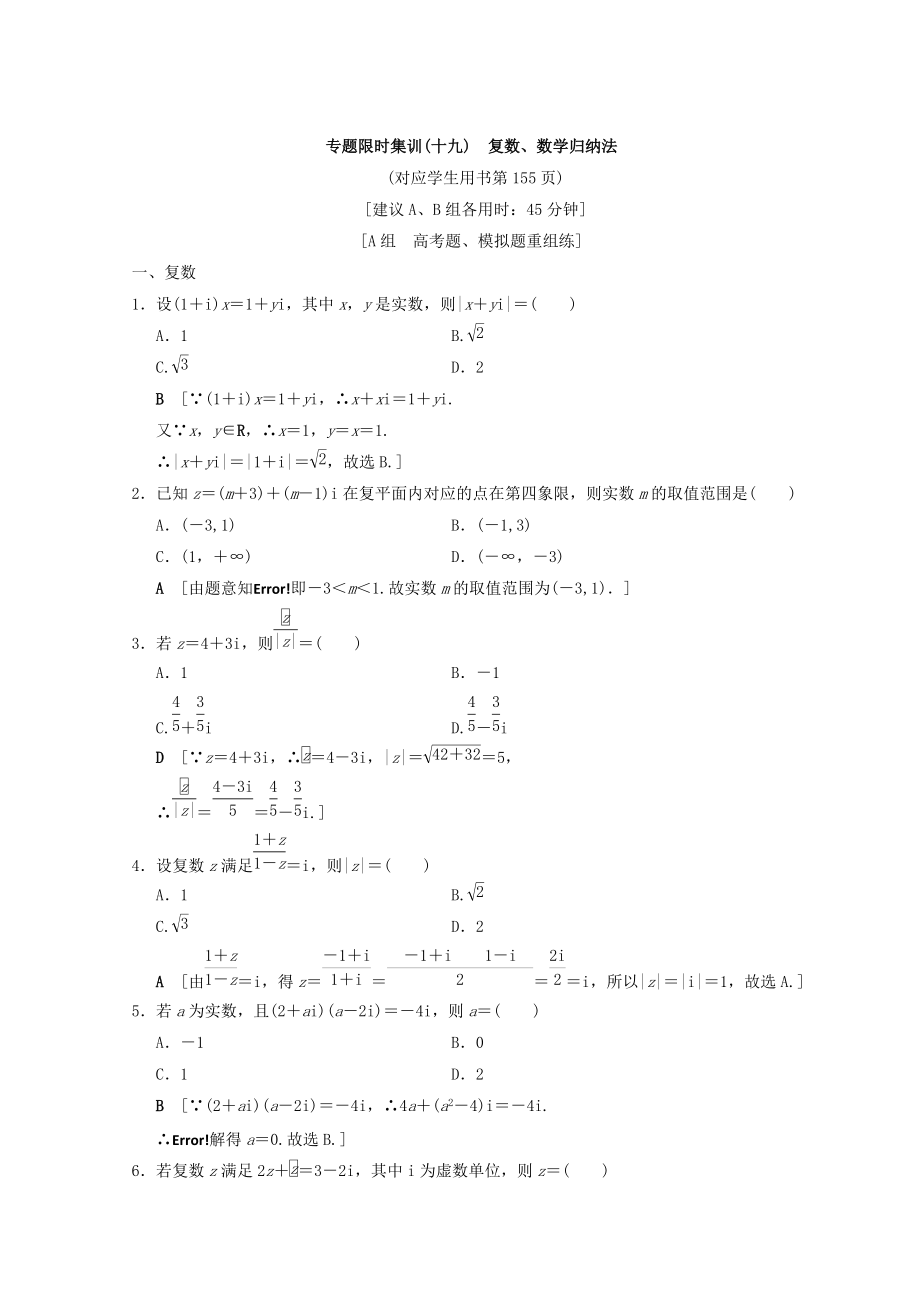 浙江高考數(shù)學(xué)二輪復(fù)習(xí)練習(xí)：第2部分 必考補(bǔ)充專題 專題限時(shí)集訓(xùn)19 復(fù)數(shù)、數(shù)學(xué)歸納法 Word版含答案_第1頁