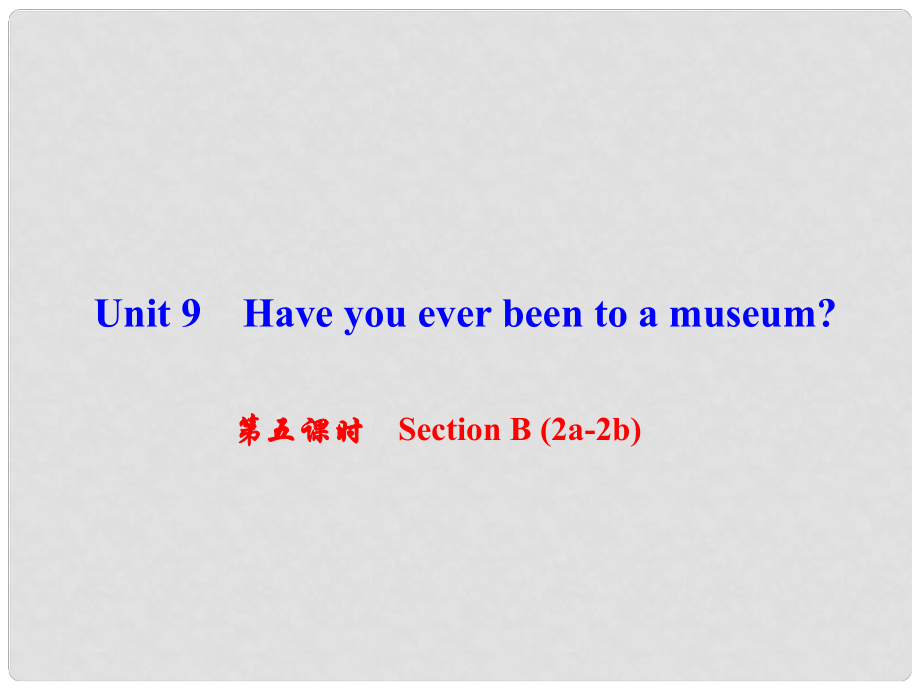 八年級英語下冊 Unit 9 Have you ever been to a museum（第5課時）Section B(2a2b)課件 （新版）人教新目標(biāo)版_第1頁