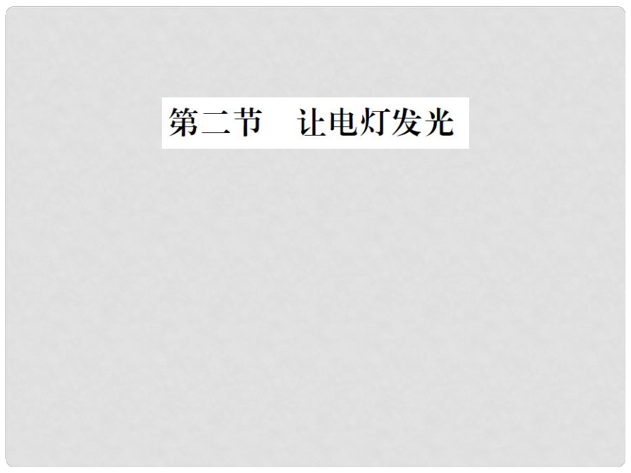 九年级物理全册 第14章 了解电路 第2节 让电灯发光课件 （新版）沪科版_第1页