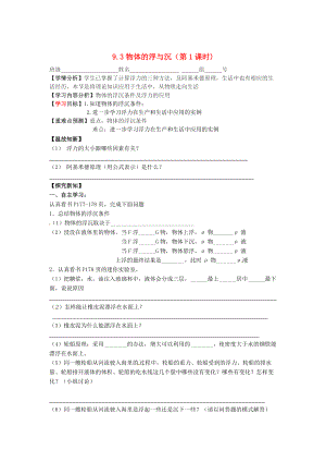 【滬科版】八年級物理 9.3 物體的浮與沉第1課學(xué)情分析