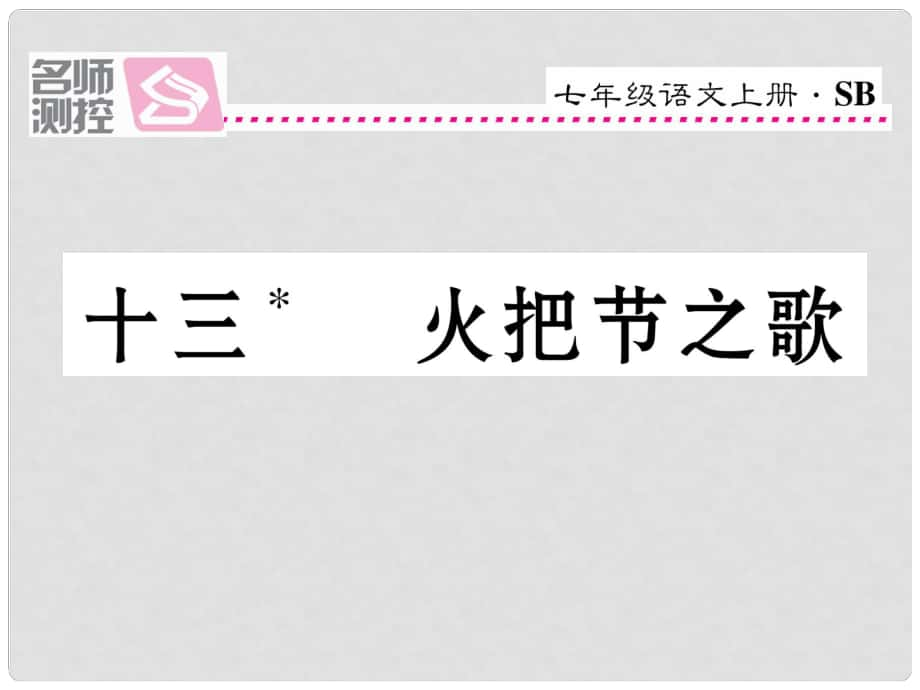 七年級(jí)語文上冊(cè) 第三單元 13《火把節(jié)之歌》課件 蘇教版1_第1頁(yè)